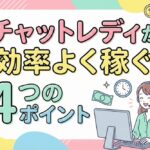 【実例あり】チャットレディが効率よく稼ぐコツと4つのポイント|方法別完全ガイド チャットレディが効率よく稼ぐ4つのポイント|方法別完全ガイド