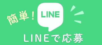 LINEで応募