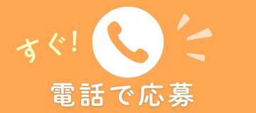 電話で応募