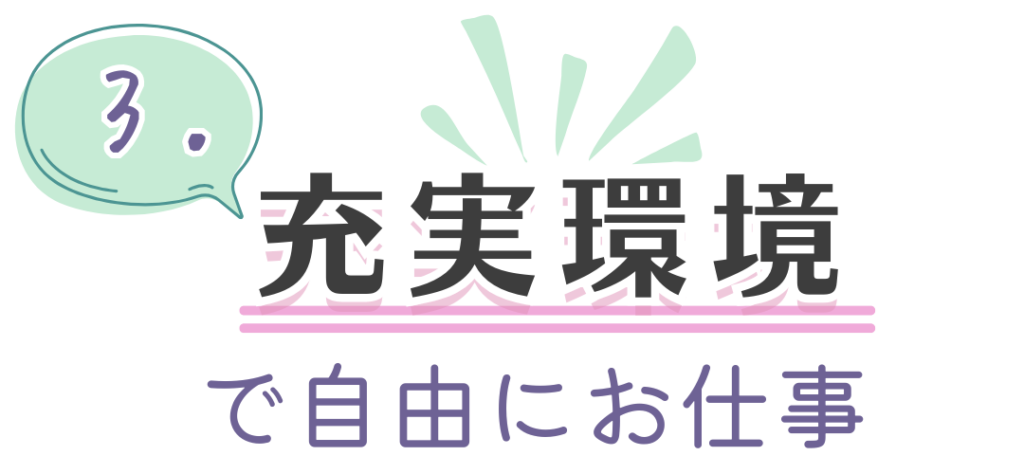 充実環境で自由にお仕事