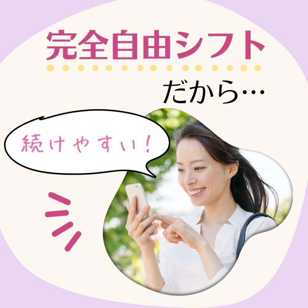 完全自由シフトだから続けやすい！