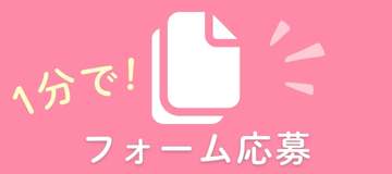 フォーム応募