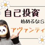 チャットレディで自己投資スタート! 自己投資始めるならアヴァンティ