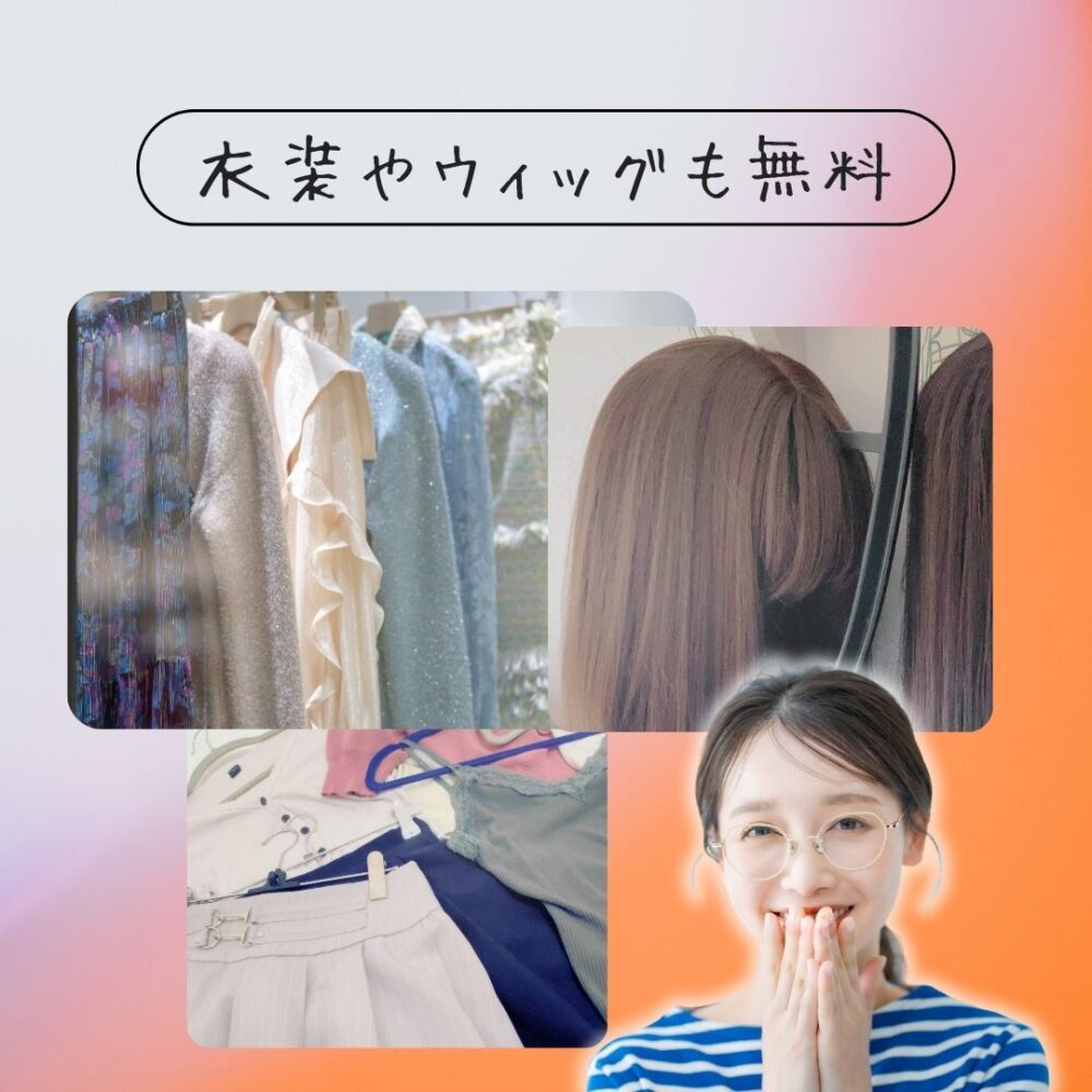 アヴァンティ仙台店｜衣装やウィッグも無料