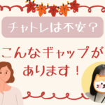 チャットレディは不安?→ギャップ2選✨ チャットレディは不安?こんなギャップがあります!