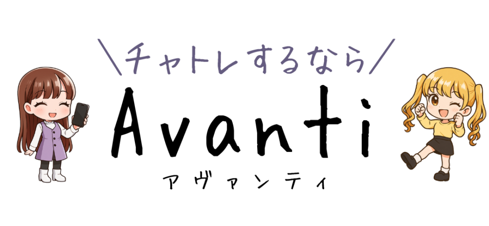 チャトレするならアヴァンティ