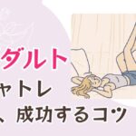 【体験談有】アダルトチャットレディを始めて、稼ぐためのコツ アダルトチャトレで、成功するコツ