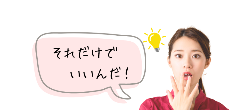 それだけでいいんだ