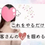 ちょっとした仕草で好感度UP! これをやるだけで、お客さんの心を掴める!