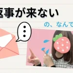 チャットでメールの返信がないのはなんで?💌リピーターを増やす秘訣! 返信が来ないの、なんで?