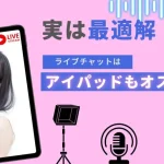 チャットレディにiPadがめちゃくちゃおすすめな理由6選 234c17b84f67e42dc0bc32afb12ed796-940x529