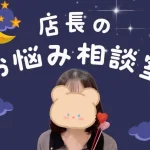 店長のお悩み相談室