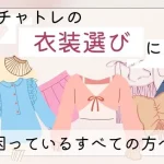 チャットレディの魅力を引き立てる【衣装選びのポイント】 2ba5cbb657d2e1599edd30d8fa258ed4