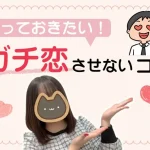 ガチ恋させないコツ