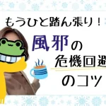 風邪の危機回避のコツ