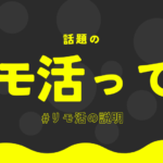【5つのコツ】リモ活とは?初心者でも稼げる理由と、安全に稼ぐ方法 ef6c644da47ee42e1438269a06dde1ce