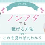 ノンアダルトで稼ぐ!未経験からでも高収入を目指せるチャットレディのコツ ノンアダでも稼げる方法
