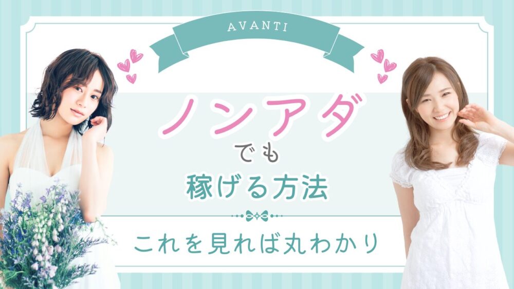ノンアダでも稼げる方法