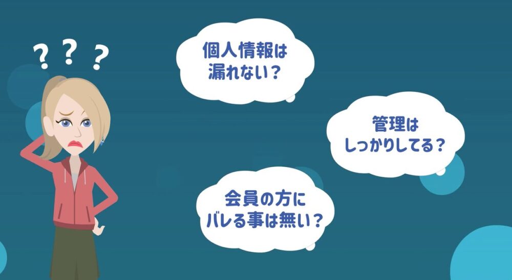 個人情報は漏れない？