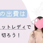 春は出費ラッシュ💸チャットレディで乗り切ろう 春の出費はチャットレディで乗り切ろう!