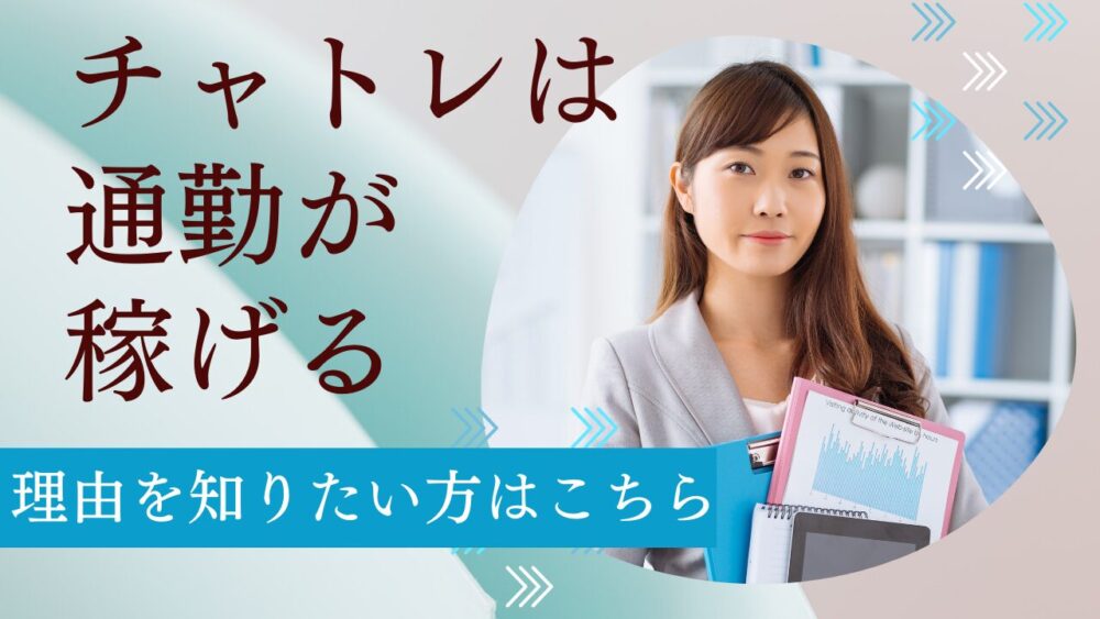 チャトレは通勤が稼げる