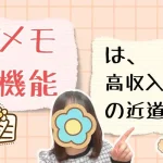 メモは高収入への近道です💰️ メモ機能は、高収入への近道!