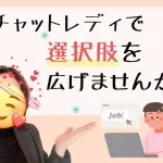 将来が不安…そんな時はチャットレディ✨ チャットレディで選択肢を広げませんか?