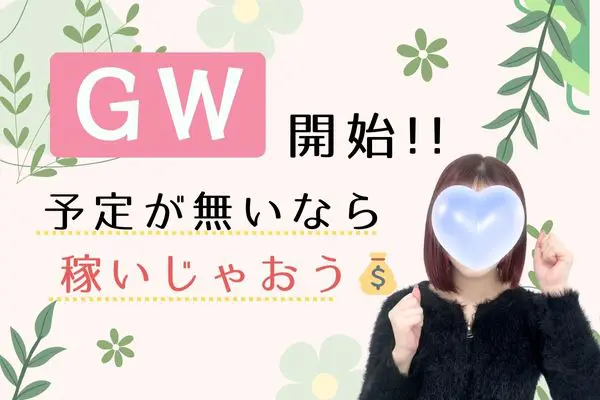 GW　予定が無いなら稼いじゃおう