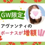 美容&GWボーナスで周りと差をつけちゃおう🌟 GW限定 アヴァンティのボーナスが増額!