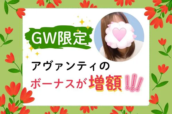 GW限定 アヴァンティのボーナスが増額!