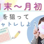 チャットレディの月末~月初を見逃さない🔍️ 34eeef9ad11d89fd1433c48ee18b4047-18-940x627