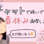 チャットで稼いで春休み満喫しよう！