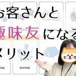 お客さんと趣味友になるメリット