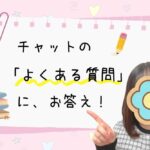 チャットレディのよくある質問にお答え! チャットのよくある質問にお答え!