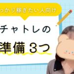 稼ぎたい人必見💡チャットレディの準備3つ チャトレの準備3つ
