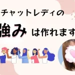 チャットレディの“強み”は作れる! チャットレディの強みは作れます!