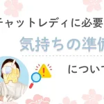 チャットレディに大切な3つの気持ち✨ チャットレディに必要な気持ちの準備について