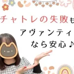 チャットレディの失敗談😅 チャトレの失敗もアヴァンティなら安心♪