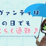雨の日でも快適に出勤☔ アヴァンティは雨の日でもらくらく通勤♪