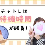 待機時間をムダにしないチャットレディの工夫! 34eeef9ad11d89fd1433c48ee18b4047-9 (1)