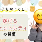 稼げるチャットレディだけがやっている3つの習慣✨ 稼げるチャットレディの習慣