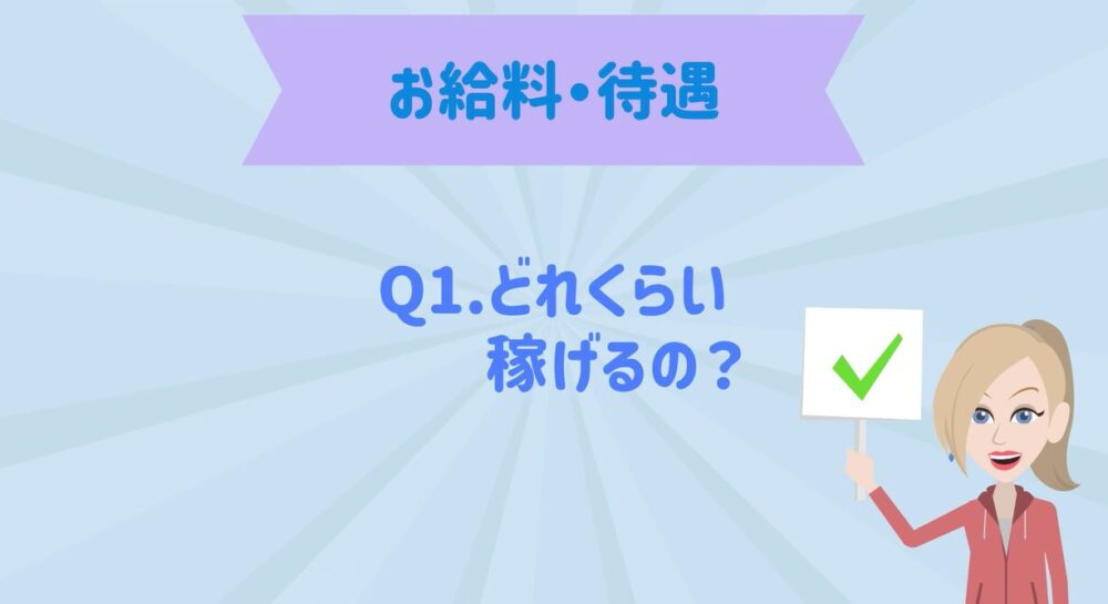 お給料・待遇