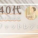 40代からチャットレディは始められる?|7つのメリットと気をつけるポイント 40代から始めるチャットレディ