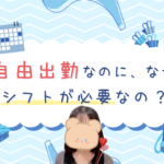 自由×計画=最強💪チャットレディのシフト術 自由出勤なのに、なぜシフトが必要なの?