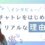チャトレを始めたきっかけ、聞いてみた チャトレをはじめたリアルな理由