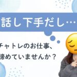チャットレディは話が苦手でもOK♪ チャトレのお仕事、諦めていませんか?