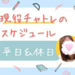現役チャトレのスケジュール