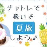 夏を満喫✨チャットレディで稼いで旅行へGO チャトレで稼いで夏旅しよう