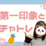 チャトレの掟🌟第一印象 第一印象とチャトレ