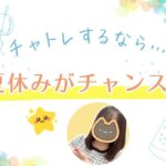 チャトレするなら夏休みがチャンス！